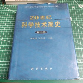 20世纪科学技术简史第二版