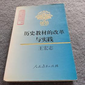 历史教材的改革与实践