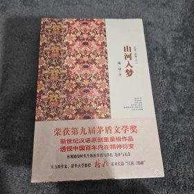 山河入梦