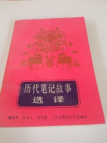 《历代笔记故事选译》一版一印印3200，作者签名本，内页全新没有翻阅过，品相如图所示，扉页下角有一处瑕疵，封面自然旧，近全品。