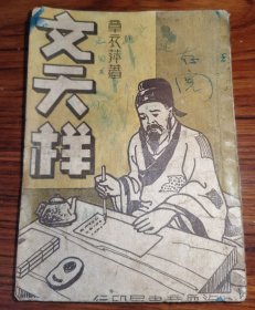 《文天祥》上海儿童书局（章衣萍）民国35年版