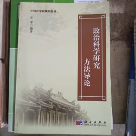 中国科学院规划教材：政治科学研究方法导论