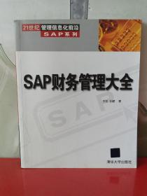 SAP财务管理大全