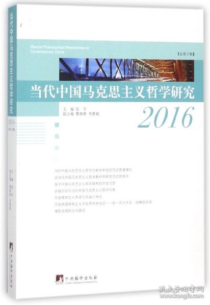 当代中国马克思主义哲学研究2016