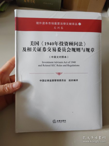 美国《1940年投资顾问法》及相关证券交易委员会规则与规章