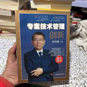 专案技术创新管理