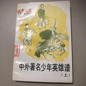 中外著名少年英雄谱（上）馆藏书