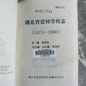 湖北省建材学校志（1975～1990）