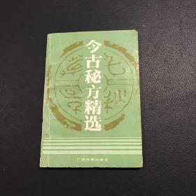 今古秘方精选