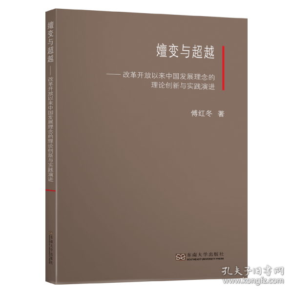 嬗变与超越——改革开放以来中国发展理念的理论创新与实践演进