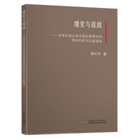 嬗变与超越——改革开放以来中国发展理念的理论创新与实践演进