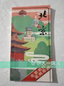 北京（北京名胜实用导游）内附老建筑图片1983年一版一印