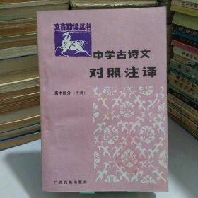 中学古诗文对照注译：高中部分（中册）