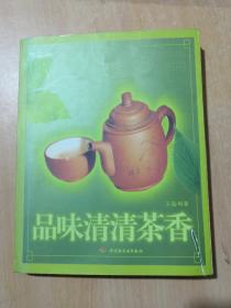 品味清清茶香