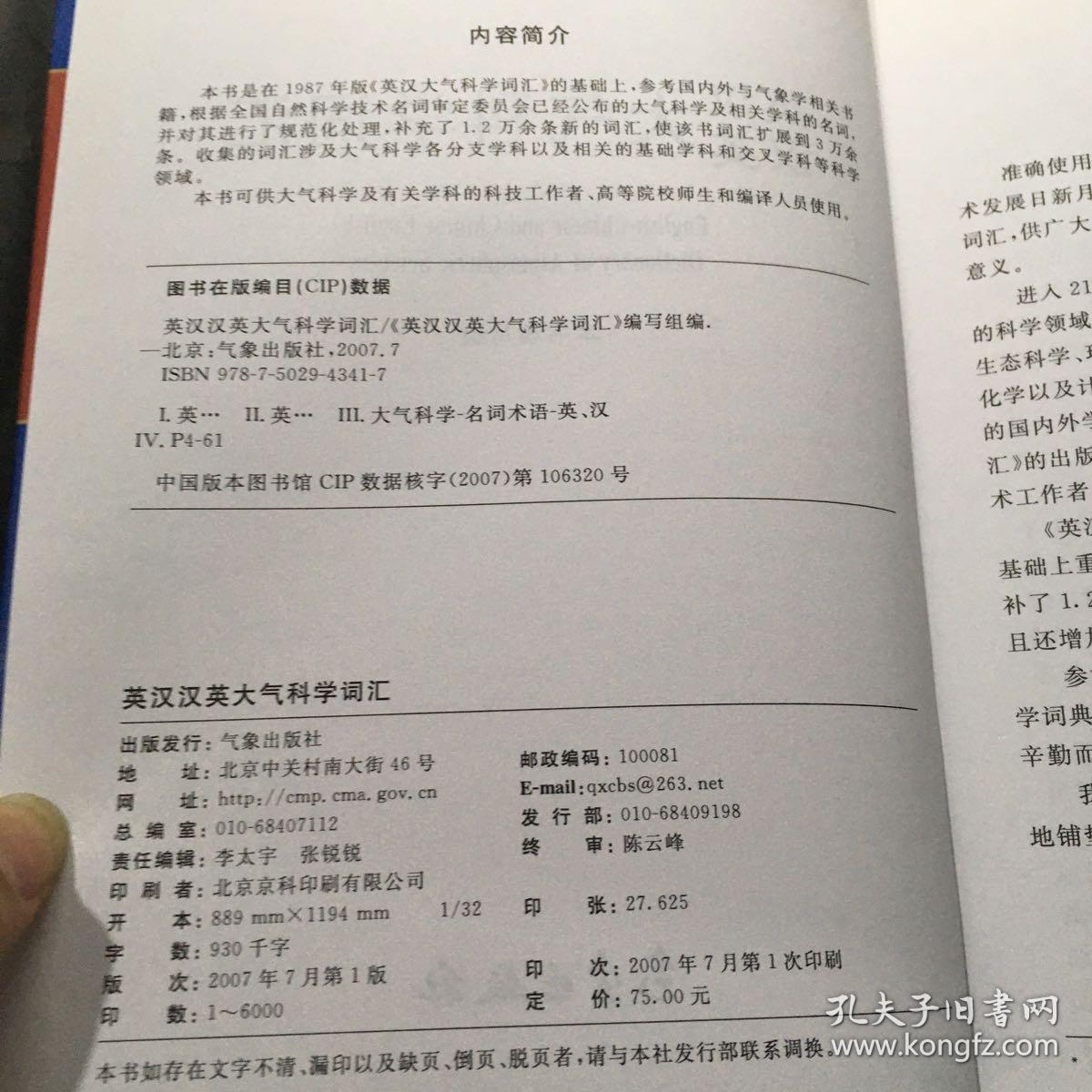 英汉汉英大气科学词汇