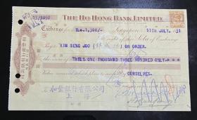 民国汇票和丰银行1931年（锦成裕），确保真品，尺寸：225～135毫米，