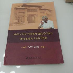 河南大学法学院恢复建院30周年暨吴祖谋先生90华诞纪念文集