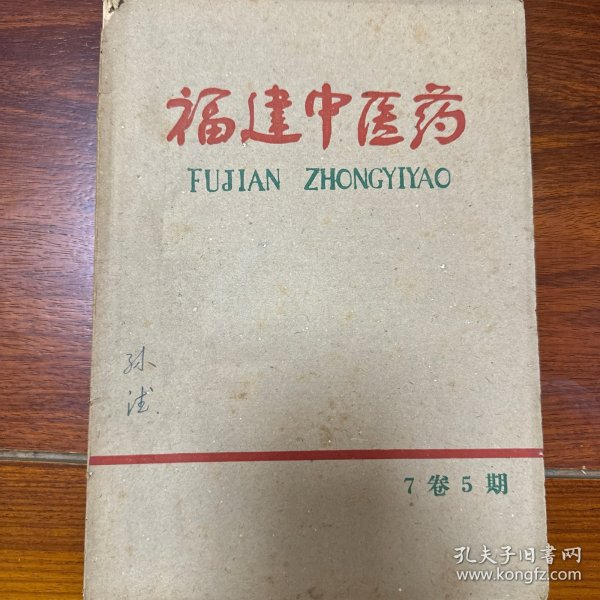 福建中医药1962年7卷5期