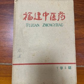 福建中医药1962年7卷5期