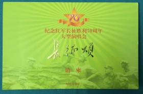 纪念红军长征胜利70周年大型演唱会长征颂 请柬