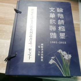 连家生诗文书法系列丛书之一至之十【一涵十册】