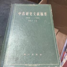 中药研究文献摘要（1820——1961）