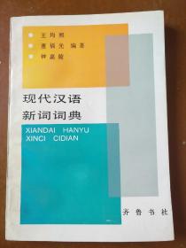 现代汉语新词词典。