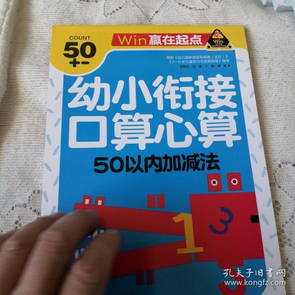 赢在起点-幼小衔接口算心算50以内加减法