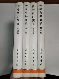 哲学史讲演录（全四卷）