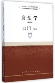 商法学（第四版）/21世纪高等院校法学系列精品教材