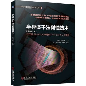 半导体干法刻蚀技术（原书第2版） [日] 野尻一男