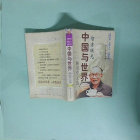 正版 中国与世界 林语堂文选下