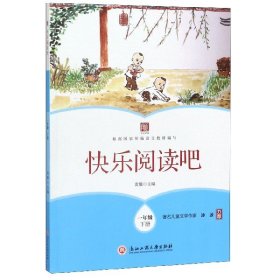 快乐阅读吧(1下) 编者:黄雄|责编:杨戈 9787517837435