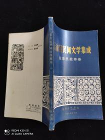 云南省民间文学集成——盐津县故事卷