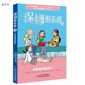 保姆俱乐部1-克里斯蒂的妙计