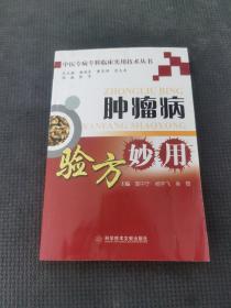 中医专病专科临床实用技术丛书：肿瘤病验方妙用