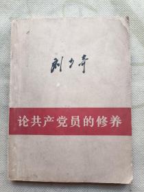 老版 论共产党员的修养 66年64开本