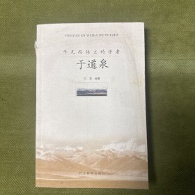 平凡而伟大的学者：于道泉（附请柬一封，详见图）