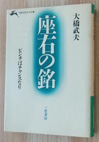 日文书 座右の铭 ピンチはチャンスなり  知的生きかた文库  大桥武夫／著