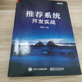 推荐系统开发实战