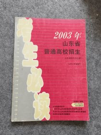 2003年山东省普通高校招生