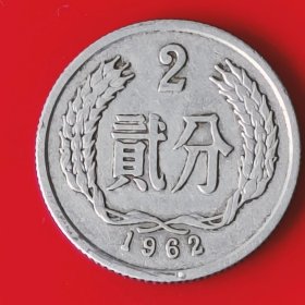 1962年2分硬币