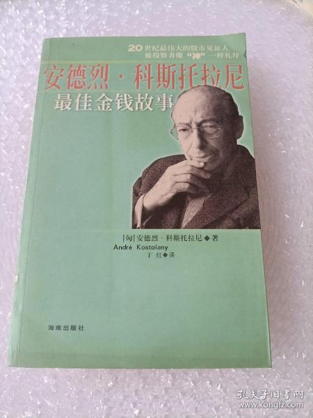 安德列.科斯托拉尼最佳金钱故事