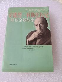 安德列.科斯托拉尼最佳金钱故事