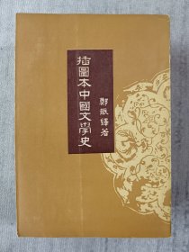 插图本中国文学史 四册全 a7