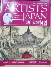 Artists Japan 42 池大雅