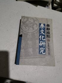 秦都咸阳与秦文化研究