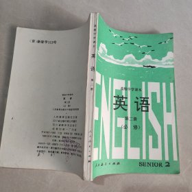 高级中学课本 英语 第二册