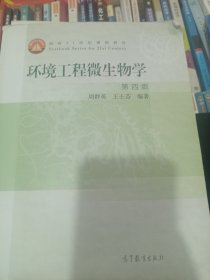 环境工程微生物学(第4版面向21世纪课程教材)