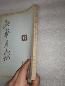 新华月报1953年6